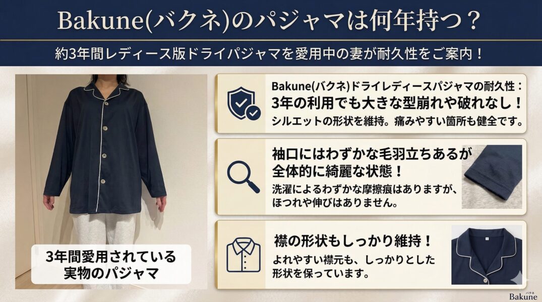 BAKUNE バクネ 耐久性