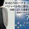 バクネ ドライ 冬　寒い