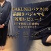 BAKUNE バクネ　前開きパジャマ　レビュー　口コミ