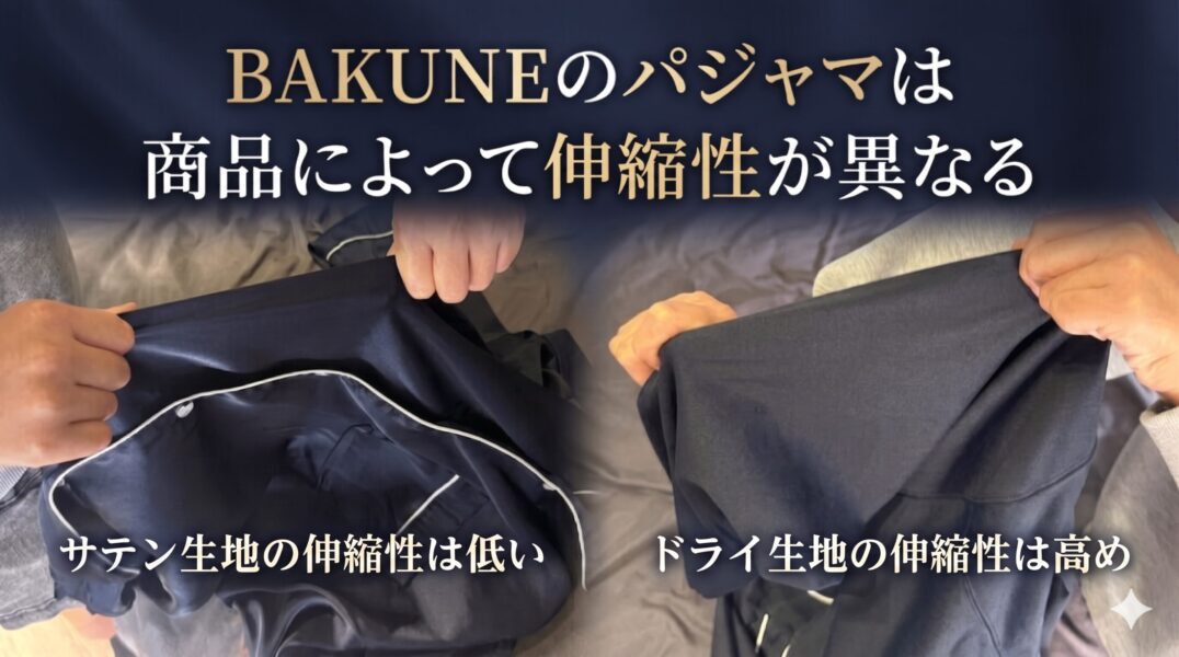 BAKUNEパジャマ 伸縮性
