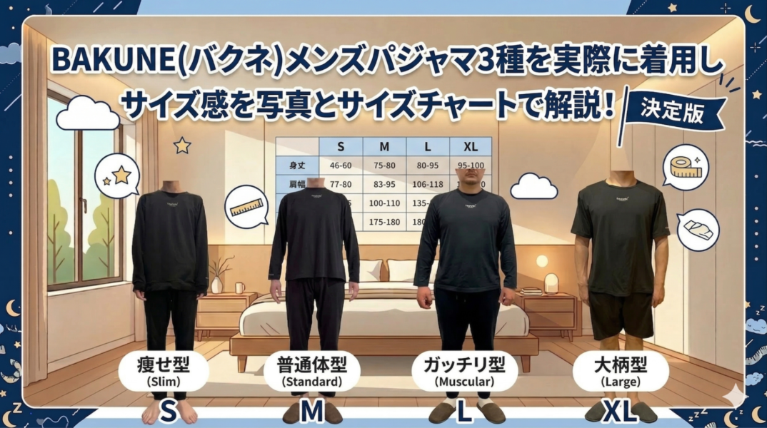 BAKUNE(バクネ)メンズパジャマのサイズ感は？男性のサイズ選び完全 