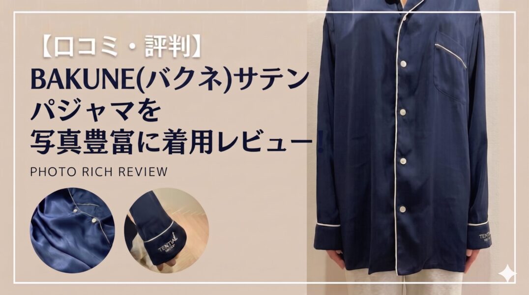 bakune サテン 口コミ　レビュー