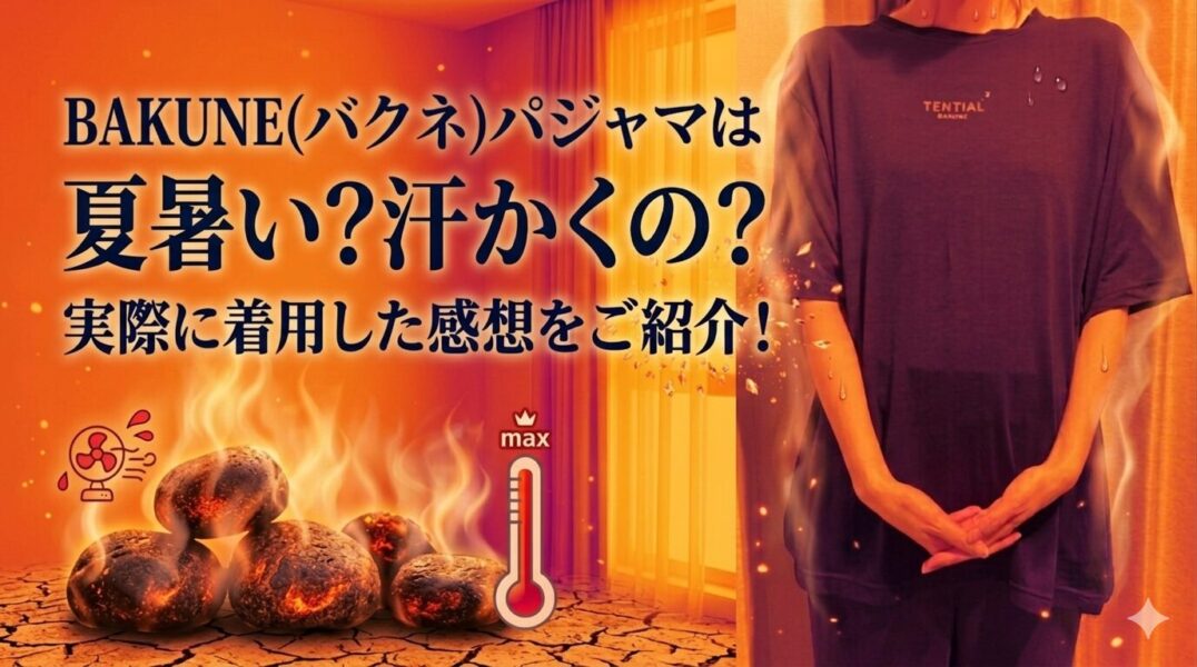 bakune 夏　暑い