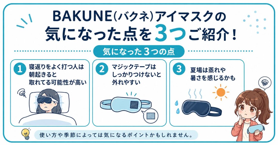 BAKUNE バクネ アイマスク 口コミ