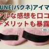BAKUNE バクネ　アイマスク　口コミ