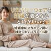 リカバリーウェア　妊婦　