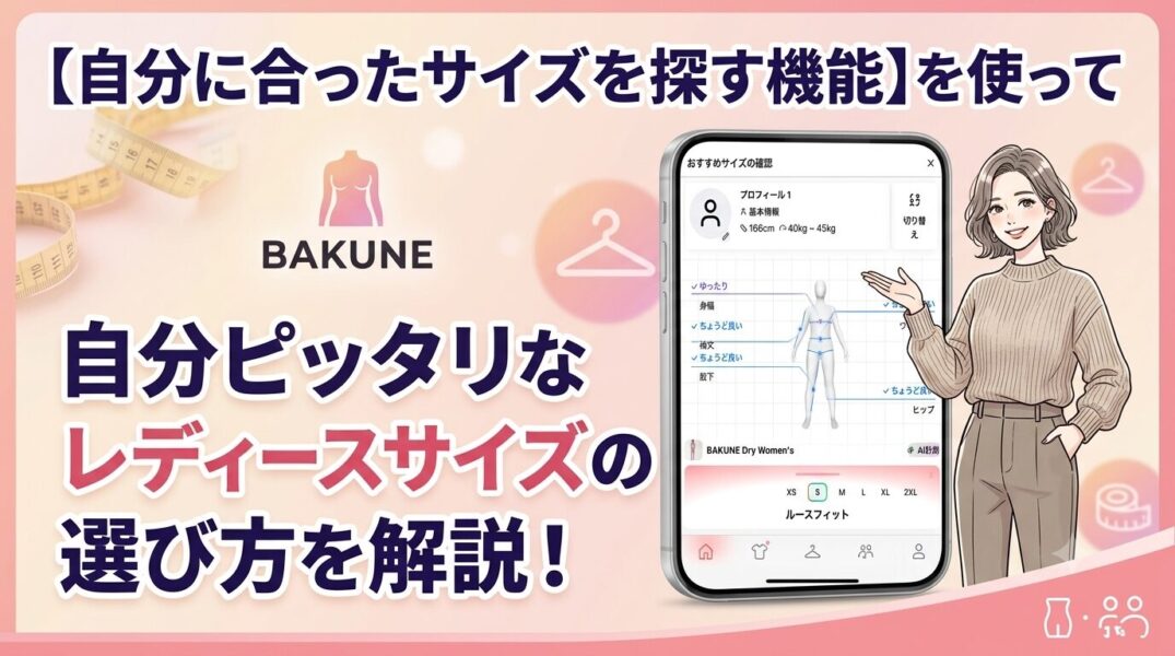 bakune レディース サイズ感