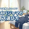 【保存版】パジャマのサイズ選び方のメンズ基準を伝授！通販で失敗しないコツ