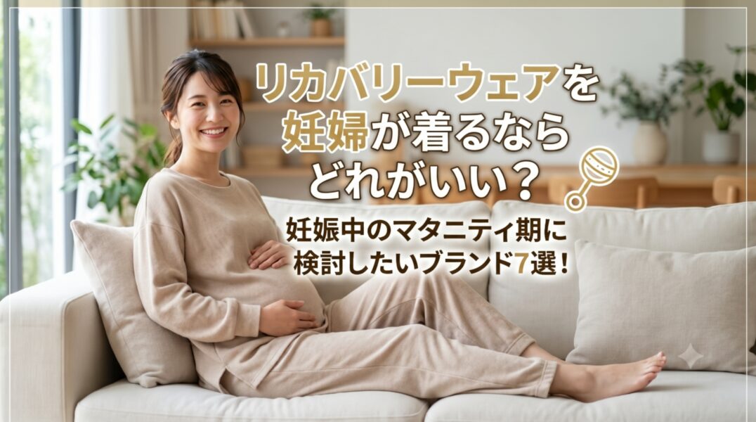 リカバリーウェア　妊婦